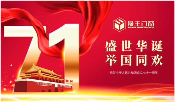 晟王國慶中秋雙節特輯:我的堅守,您的團圓