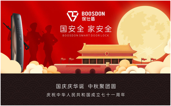 節慶特輯：保仕盾智能鎖勇當保家護民的安全衛士