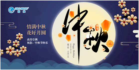 慶國榮耀71載 高美空調助力中國社會建設蓬勃發(fā)展