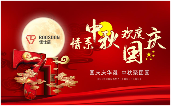 節慶特輯：保仕盾智能鎖勇當保家護民的安全衛士