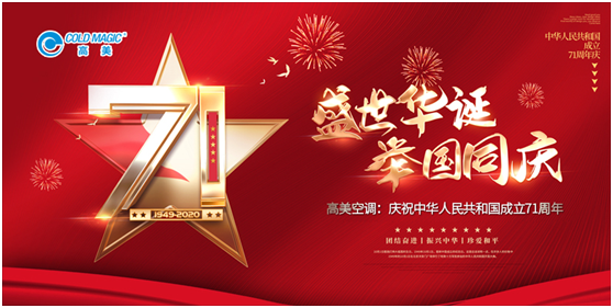 慶國榮耀71載 高美空調助力中國社會建設蓬勃發(fā)展