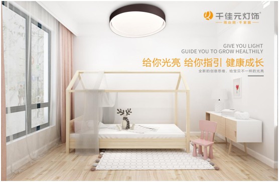 千佳元燈飾:兒童房照明設計不能掉以輕心