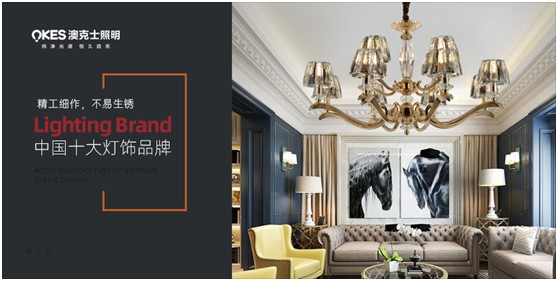 澳克士照明:溫暖悠悠漫長歲月 縱享極致照明之美