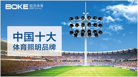 責(zé)無旁貸 柏克體育助力推動公共體育設(shè)施建設(shè)!