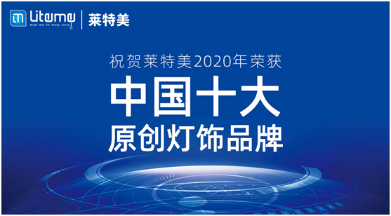 力壓群雄 萊特美燈飾勇奪“中國(guó)十大原創(chuàng)燈飾品牌”