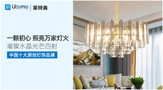 力壓群雄 萊特美燈飾勇奪“中國(guó)十大原創(chuàng)燈飾品牌”