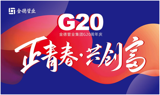 G20正青春 共創富 金德管業邀您一起慶賀