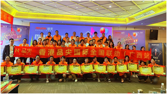 香港品尖國際全國聯動(廣西站)火熱開展,業績輝煌!