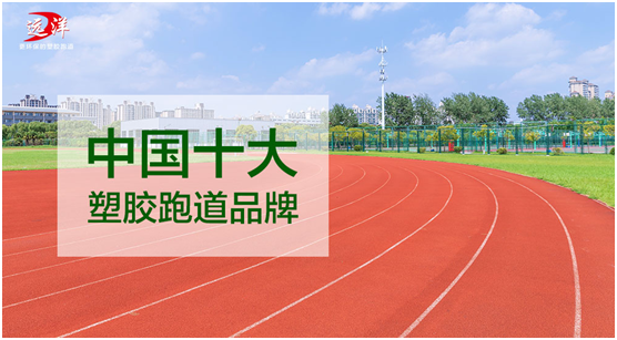 遠洋環保塑膠跑道 助力全民健身強體