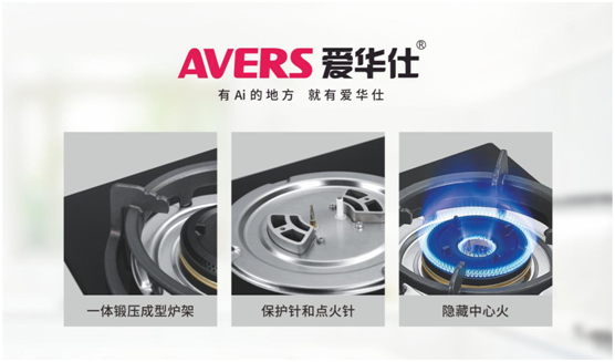 安全便捷，老年人也喜歡用AVERS愛華仕燃氣灶