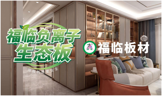 福臨負離子板材:高端定制新主流 除醛抗菌更生態