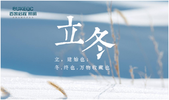 立冬節(jié)氣 百凱啟程照明用心照耀家、溫暖家