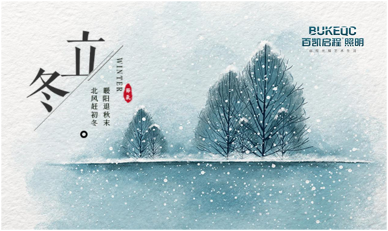 立冬節(jié)氣 百凱啟程照明用心照耀家、溫暖家