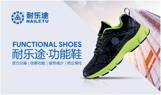 經銷商加盟的最好選擇——耐樂途功能鞋