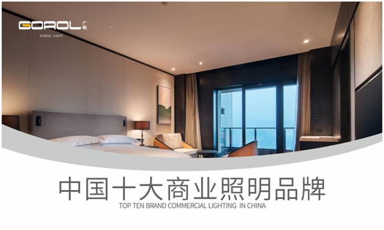廣銳照明成功拿下“中國十大品牌”稱號(hào)