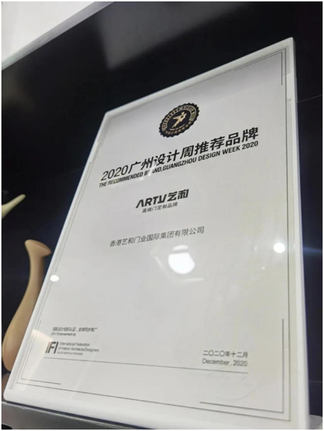 2020廣州設(shè)計(jì)周完美落幕 藝和高端門展現(xiàn)新創(chuàng)意 新視覺