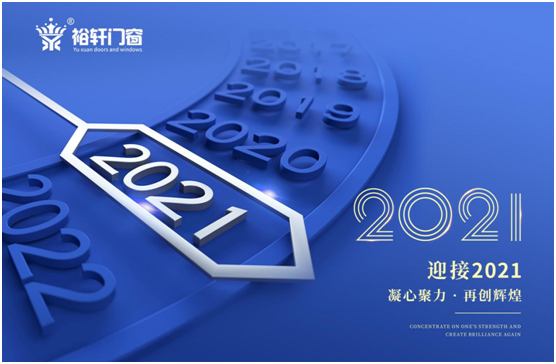 新年將至，裕軒門窗赴“家”期、圓祝福
