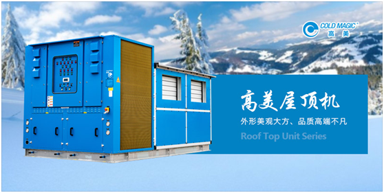 高美空調精制屋頂機產品 為客戶提供個性化定制服務