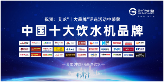 行業特點;艾龍飲水設備斬獲“中國十大品牌”獎項