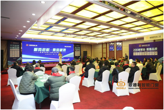 聚勢啟航·乘風(fēng)破浪 歌德利智能門窗新品財富峰會重磅來襲