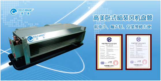 高美風(fēng)機盤管 專業(yè)營造舒適清新的室內(nèi)空氣環(huán)境
