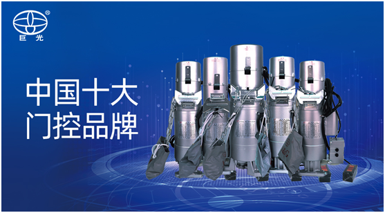 巨光門控落實品牌營銷推廣戰略 成效顯著!