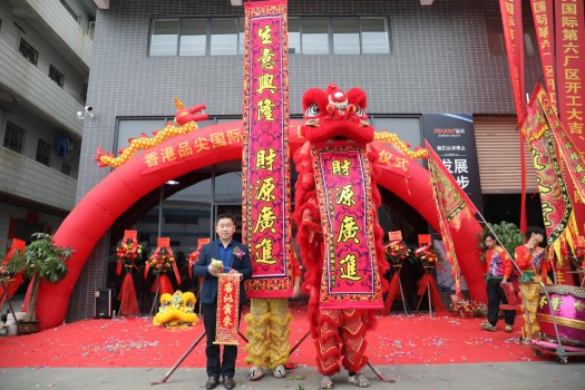 “新時代，新征程” 香港品尖國際第六廠區正式投產!