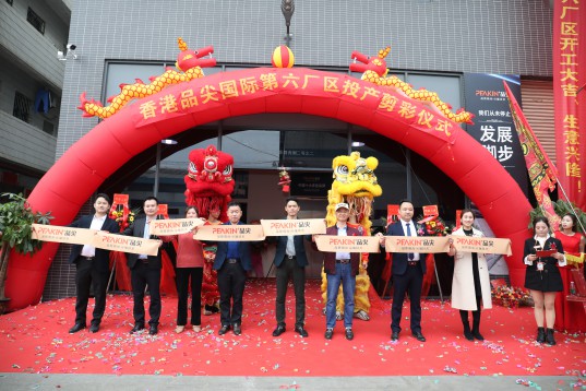 “新時代，新征程” 香港品尖國際第六廠區正式投產!