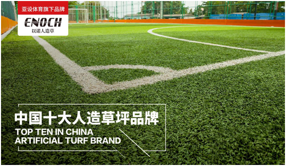 亞設體育：ENOCH以諾人造草坪 為專業球場而生