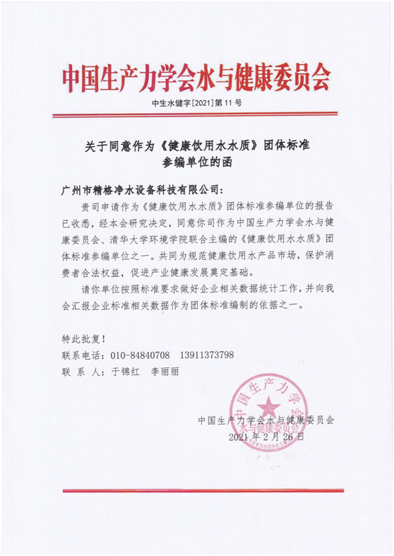 喜訊：精格成為《健康飲用水水質》團體標準參編單位