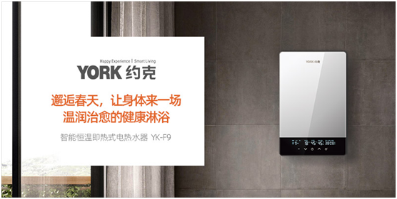 YORK約克電熱水器：抑垢凈水洗，“秒速”喚醒春日美好