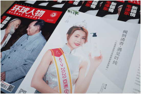 透過(guò)權(quán)威期刊《環(huán)球人物》 聞到葉純品牌的清香