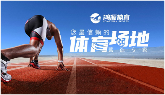 鴻源體育心懷學(xué)子 樹立運(yùn)動地材新標(biāo)桿