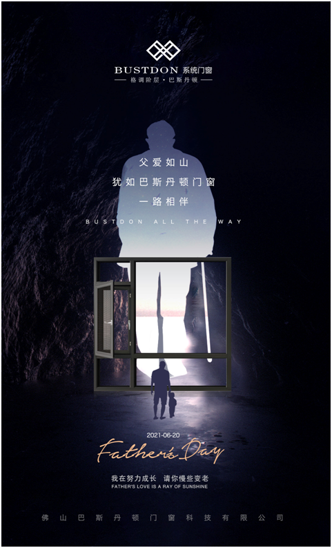 父親節(jié)將至，巴斯丹頓門窗與您一起守護(hù)父親的安康