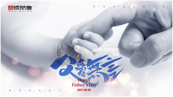 選購父親節禮物，我選領航者柜系定制平臺