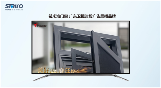 強勢出擊 希米洛門窗正式登陸各大衛視 彰顯品牌實力
