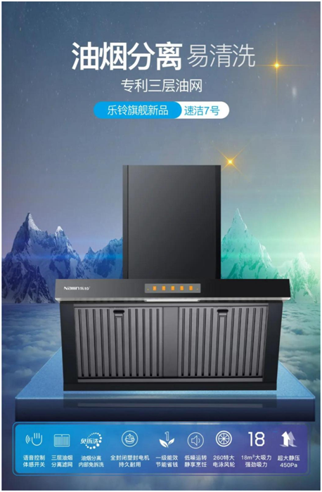 樂鈴新品煙機榮耀上市,突破傳統 打造新凈界!
