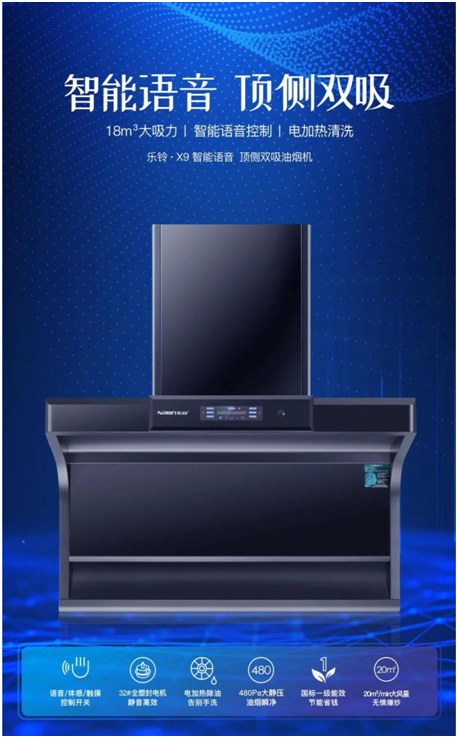 樂鈴新品煙機榮耀上市,突破傳統 打造新凈界!