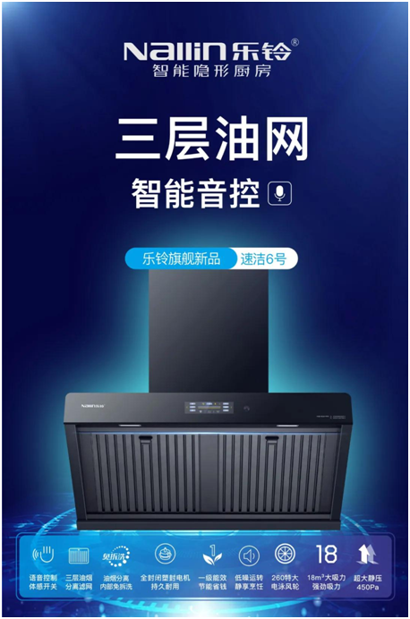 樂鈴新品煙機榮耀上市,突破傳統 打造新凈界!