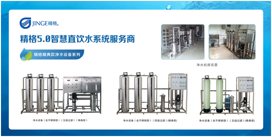 精格管道直飲水 做消費者值得信賴的企業!