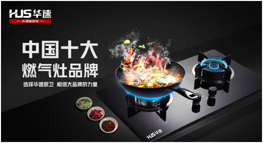 選擇華速廚衛，相信大品牌的力量