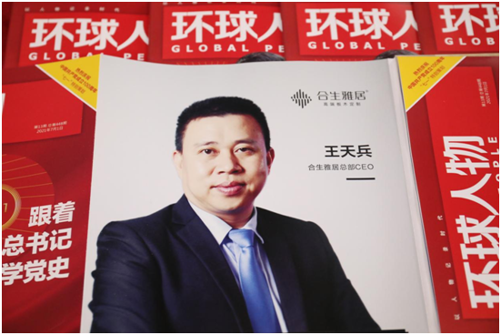 舉世矚目,熱烈慶祝合生雅居高端板木定制榮登《環球人物》