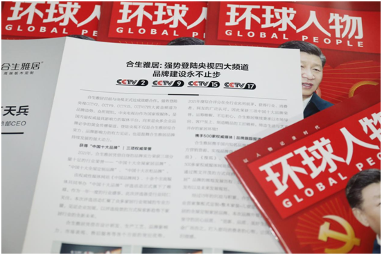 舉世矚目,熱烈慶祝合生雅居高端板木定制榮登《環球人物》