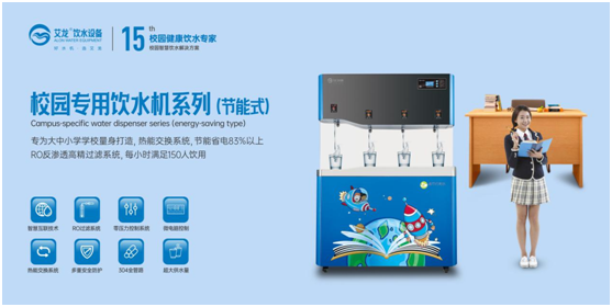 開(kāi)學(xué)季,艾龍飲水設(shè)備實(shí)力護(hù)航校園飲水安全