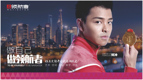 奧運冠軍何沖為領航者家居代言,樹立品牌新形象