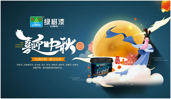 中秋團圓時刻 綠樹漆藝術(shù)涂料，繪制您的幸福生活