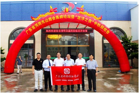 遠(yuǎn)洋體育成功舉辦光山企業(yè)家高峰論壇暨“遠(yuǎn)洋之夜”中秋聯(lián)誼會