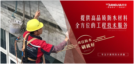 邦佳防水:專業(yè)防水,一步到位