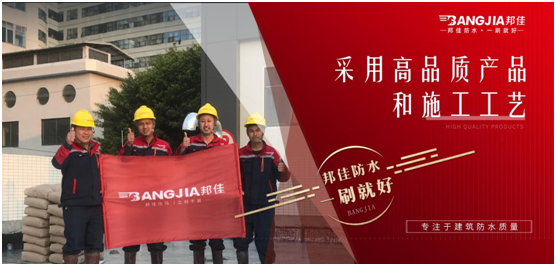 邦佳防水:專業(yè)防水,一步到位