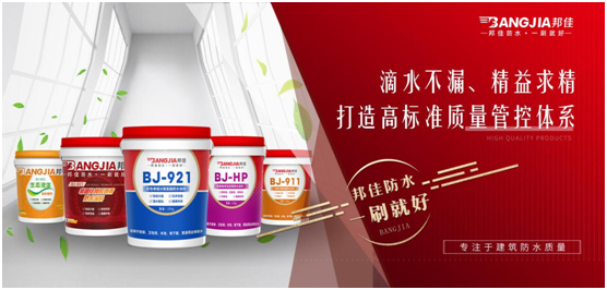 邦佳防水:專業(yè)防水,一步到位